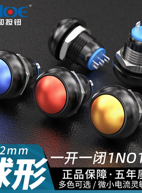 球形12mm金属按钮电子开关小型按键一开一闭设备启动自复自锁12V