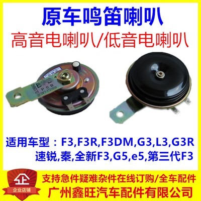适用于比亚迪F3鸣笛喇叭G3速锐L3秦G3R新F3G5E5汽车低音高音喇叭