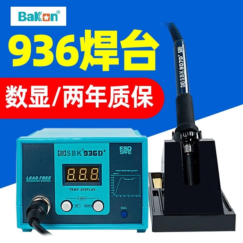 白光电烙铁SBK936D+焊台数显数字恒温可调温60W家用焊接电焊台