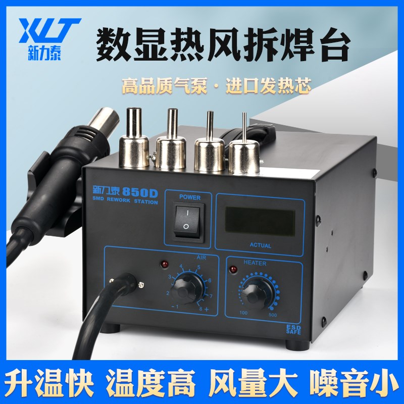 新力泰850D数显热风枪拆焊台850A恒温拔焊台线路板IC拆焊工具套装
