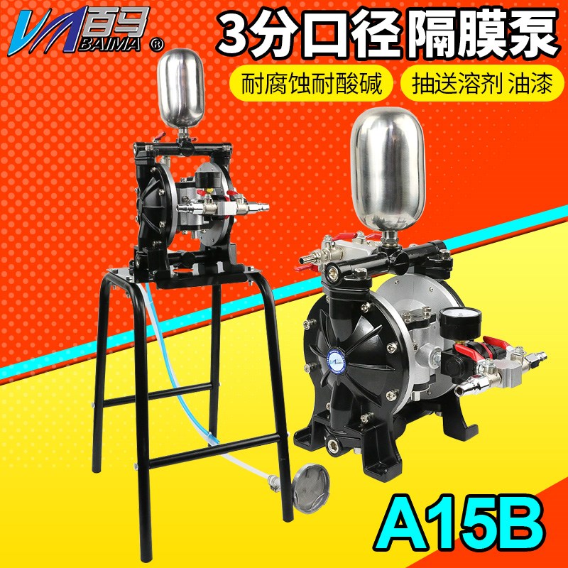 百马A15B铝合金隔膜泵3分强力型气动带架隔膜泵油漆泵混合搅拌泵
