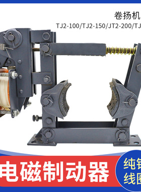TJ2系列电磁制动器起重机卷扬机刹车制动抱闸TJ2-100/200/300