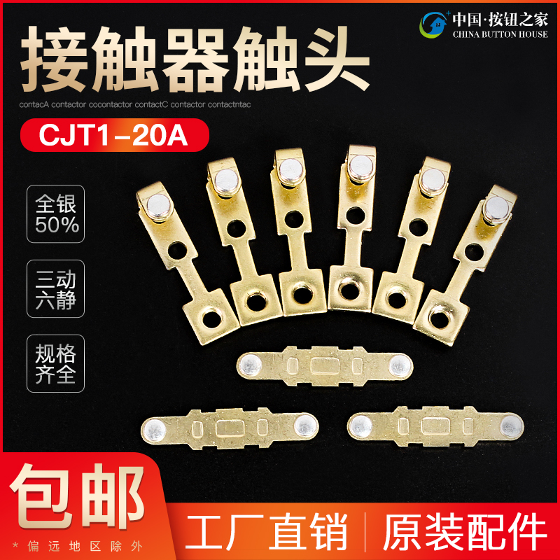 CJT1-20A触头 CDC10-20交流接触器动静银触点20A接触片银触点接点