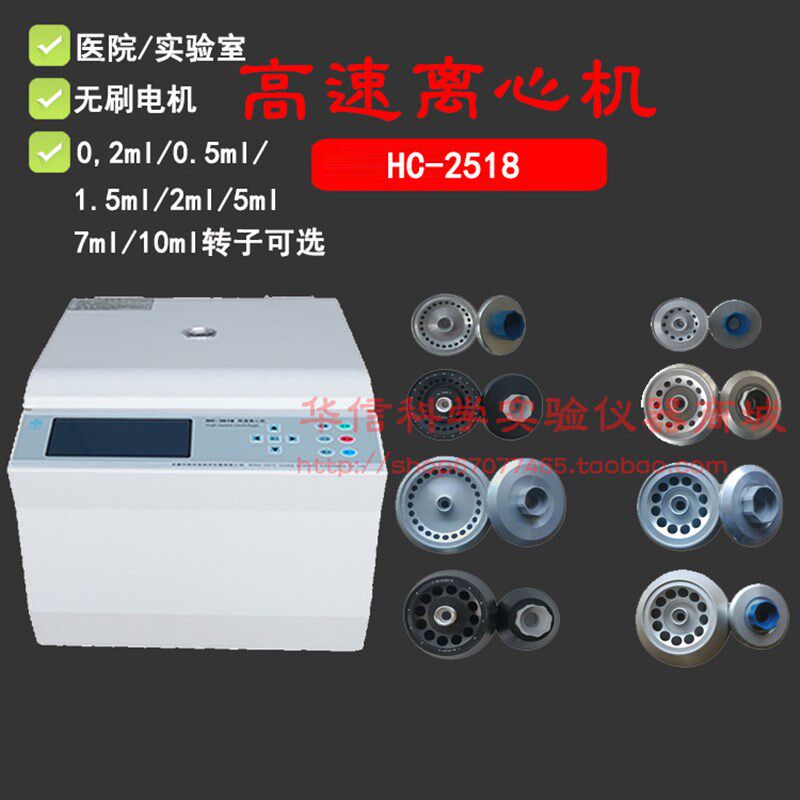 中科中佳高速离心机HC-2518多种转子可选24*1.5ml /2.2ml /12*5ml