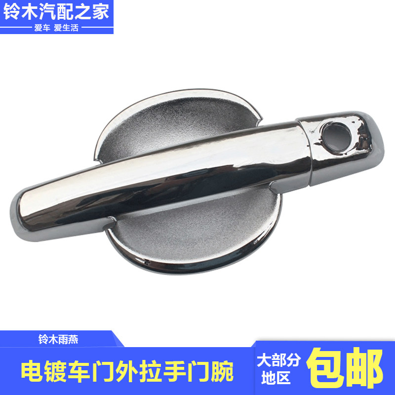 长安铃木雨燕改装拉手门腕套外拉手扣手门把手外门腕门碗ABS电镀