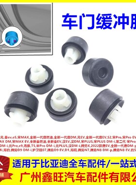 适配比亚迪e9海豚T5海鸥元PLUS汉DMi海豹D1前门限位块车门缓冲胶