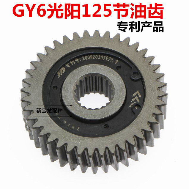 豪迈GY6125 150 踏板摩托车滑行齿轮节油齿轮节油器省油器