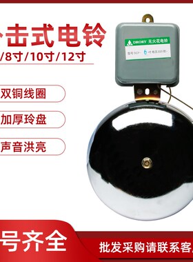 SCF外击式电铃6寸8寸10寸12寸无火花220V不锈钢学校上下课铃