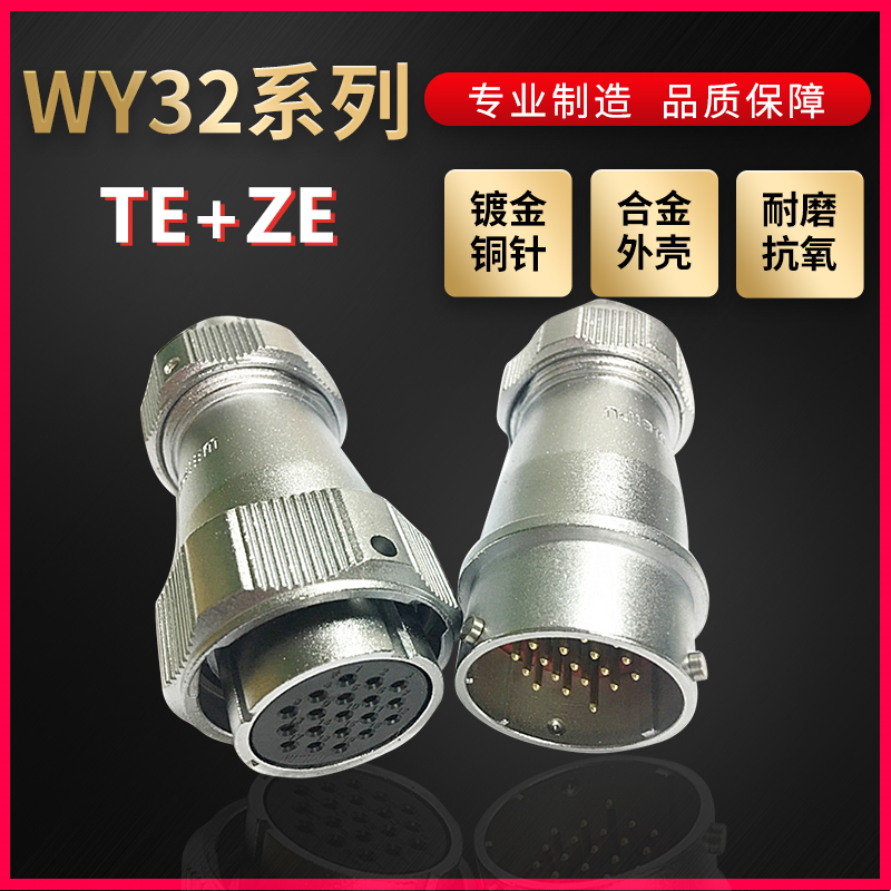 WEIPU航空插头插座威浦WY32防水4芯~19芯直式夹爪紧固TE/ZE对接式