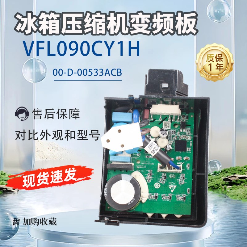 适用于海尔冰箱压缩机VFL090CY1H变频板VFL110CY1驱动板