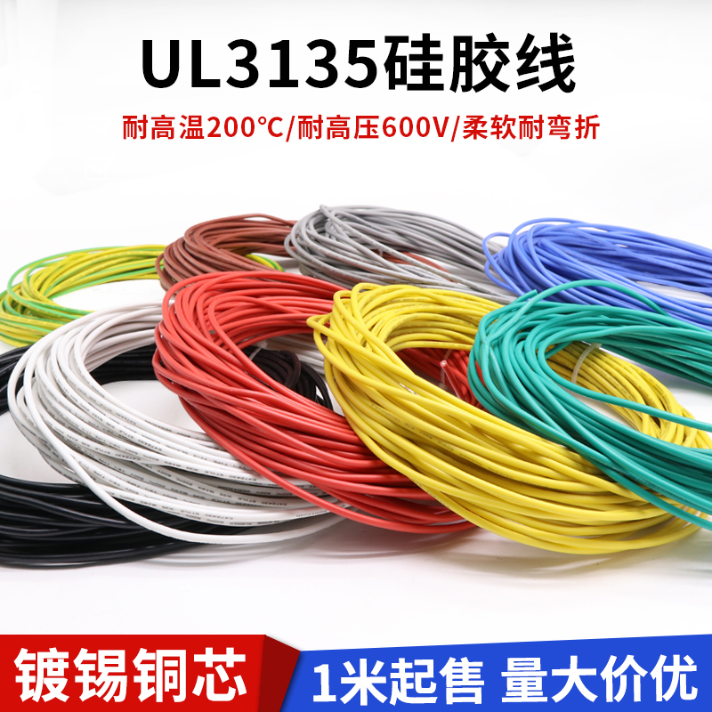 UL3135硅胶线 30 28 24 20 18awg特软电源线 耐高温柔软导线电线