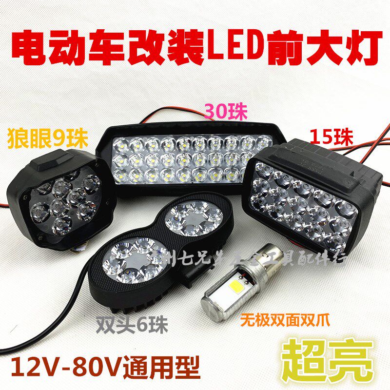 电动自行车外接灯电瓶车改装超亮led大灯摩托车强光外置灯前射灯