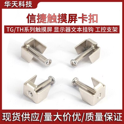 信捷触摸屏卡扣工控安装支架OP320A显示器文本挂钩固定扣螺丝卡子