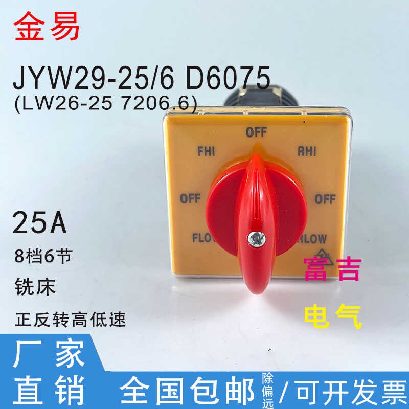 金易万能转换开关JYW29B-25/6D6075铣床炮塔机床正反转高低速8档
