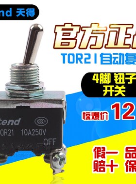 原装正品TNED天得TOR21 4脚自动复位转换开关/摇头开关/钮子开关