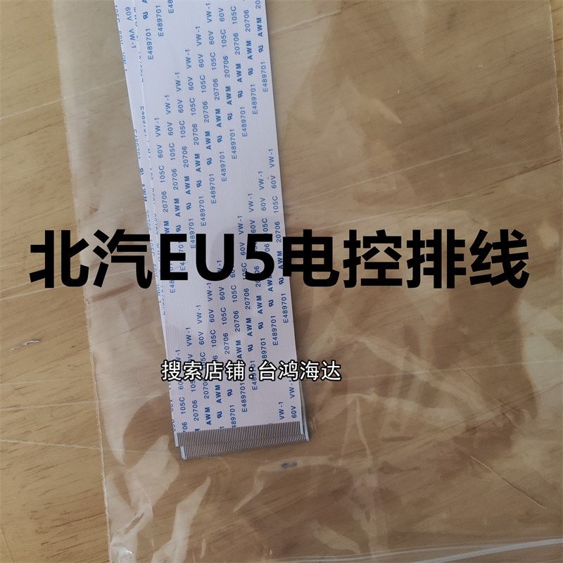 北汽新能源EU5排线北京汽车U5/PLUS/U7/EU5/EU7/EX3/R600电控排线