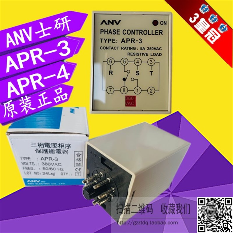 原装正品士研APR-3 APR-4缺相逆相继电器ANV 相序保护器380V