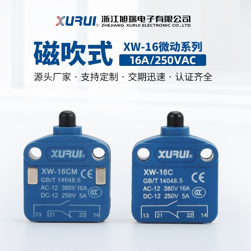 XURUI旭瑞 XW-16CM磁吹开关微动磁性速动推压塞住型 柜门限位复位