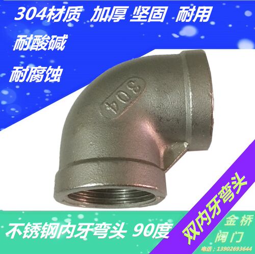 304不锈钢丝扣弯头内丝内牙90度弯头水管配件接头4分6分1寸DN15