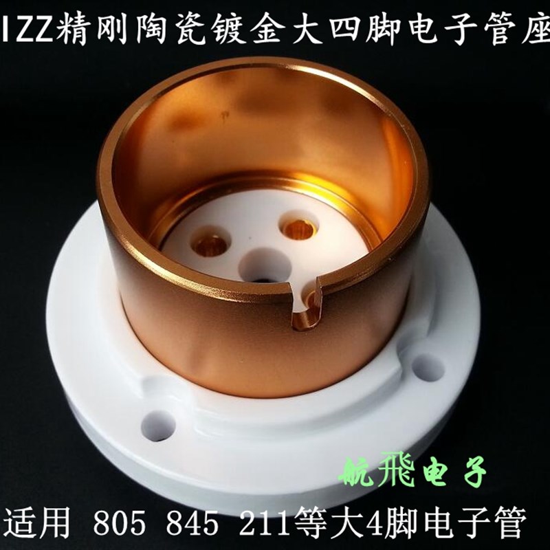 EIZZ金刚陶瓷镀金大四脚电子管座适用845 805 211 等电子管