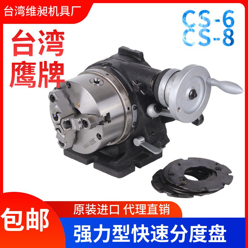 台湾鹰牌CS-6强力型快速分度盘6寸等分分度盘立卧用快速分度头