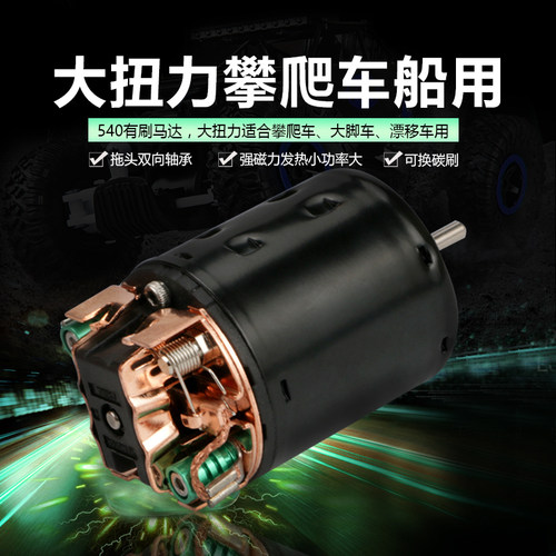 攀爬车双向21T35T45T55T80T大功率550 540有刷电机马达1060有刷电
