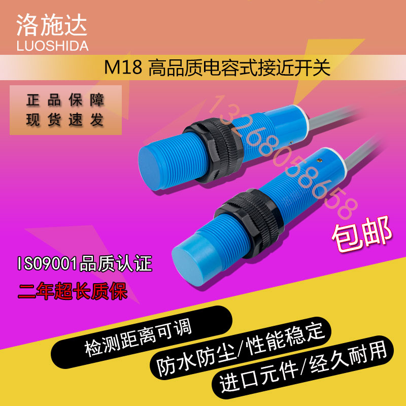 洛施达 M18电容式耐腐蚀接近开关传感器液体塑料饲料金属感应开关