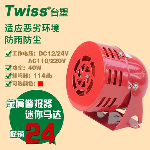 台塑MS-190 AC220V迷你马达风螺警报器DC24V MS390大 喇叭-290