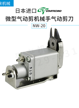 日本星塔eins微型气动剪刀NW-20机械手气动剪刀 STAR机械手