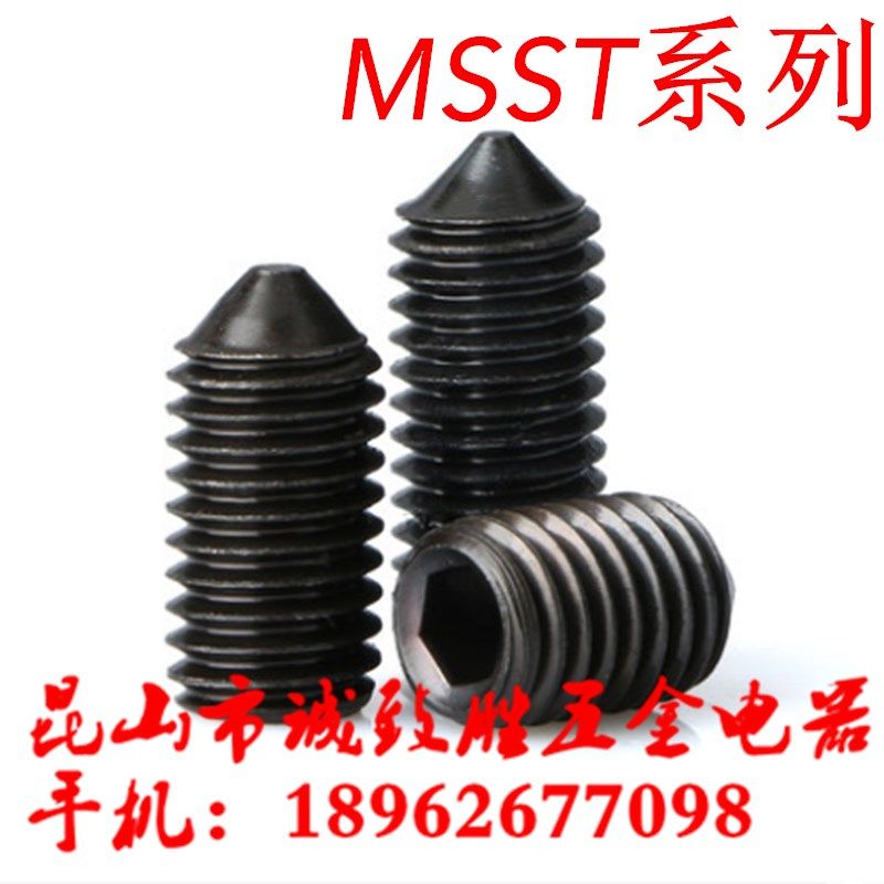 内六角止动螺丝同款米思米型MSST4-3/4/5/6/8/10/12/16