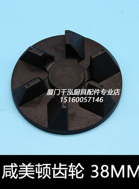 美国原装咸美顿Hamilton Beach搅拌粉碎料理机橡胶梅花齿轮HBB250