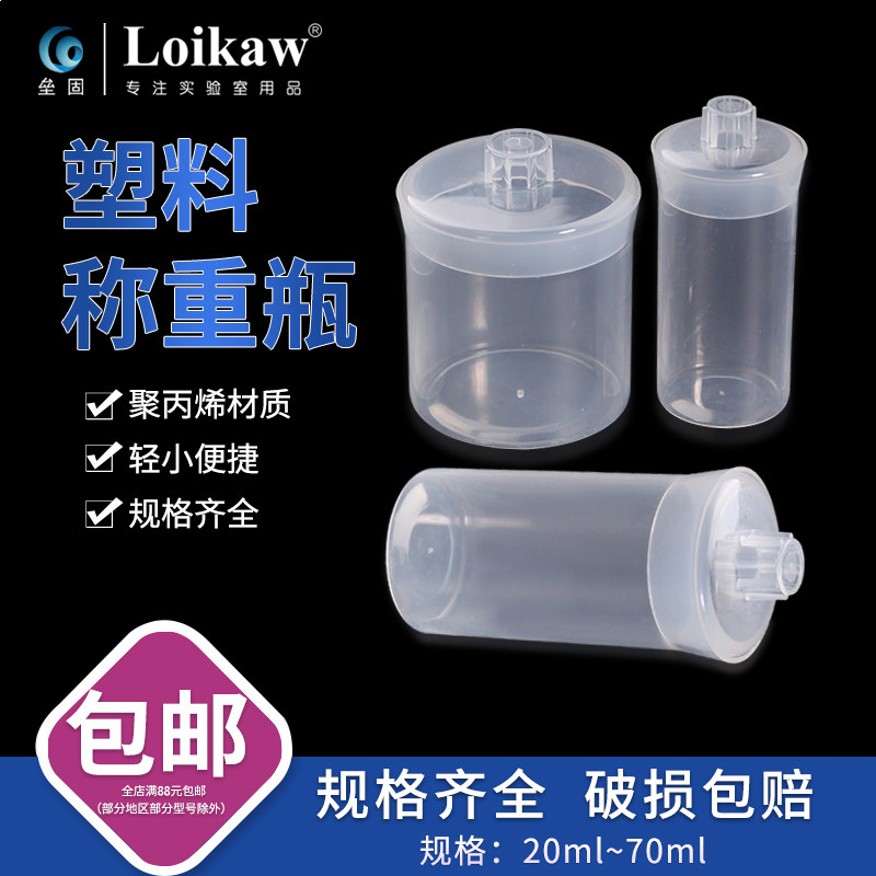 塑料称量瓶 密封塑料瓶 高型扁形称量皿瓶32*40 32*62 20/50/70ml
