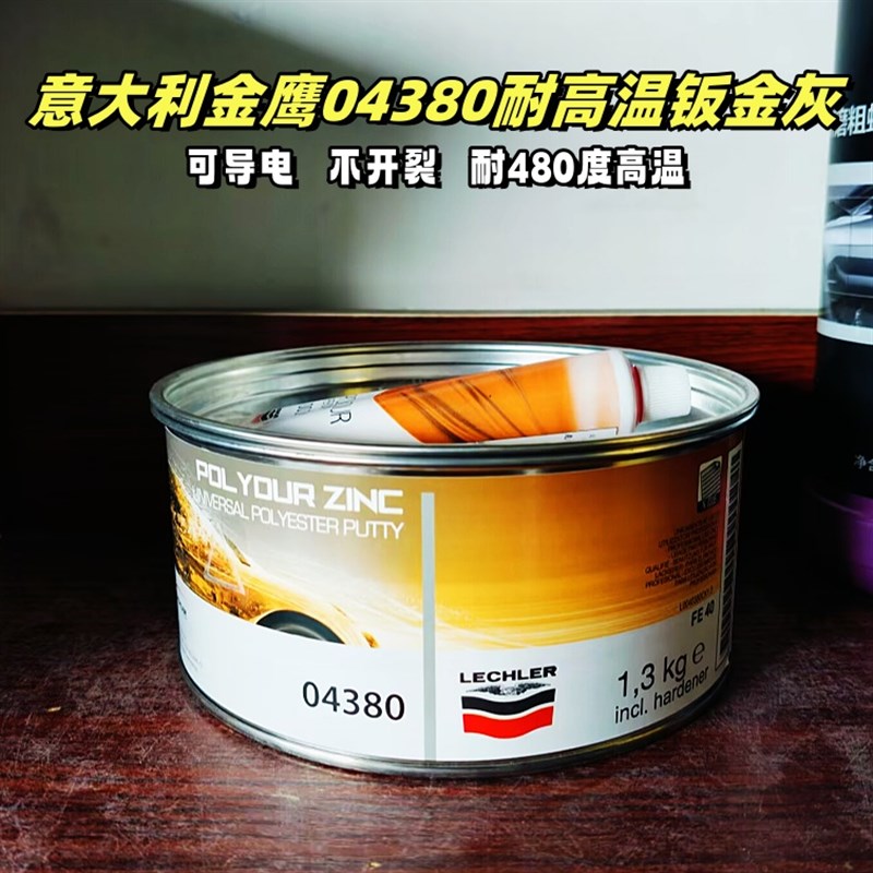包邮进口意大利04380耐高温导电原子灰金鹰钣金灰合金腻子可480度