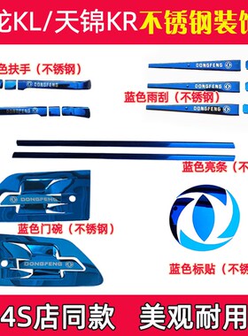 东风天龙KL天锦KR/PLUS不锈钢门碗 门拉手壳子雨刮亮条改装饰用品