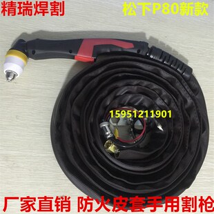 新款P80防火皮套割枪 80A/100A/120A等离子切割枪 P8080耐磨套枪