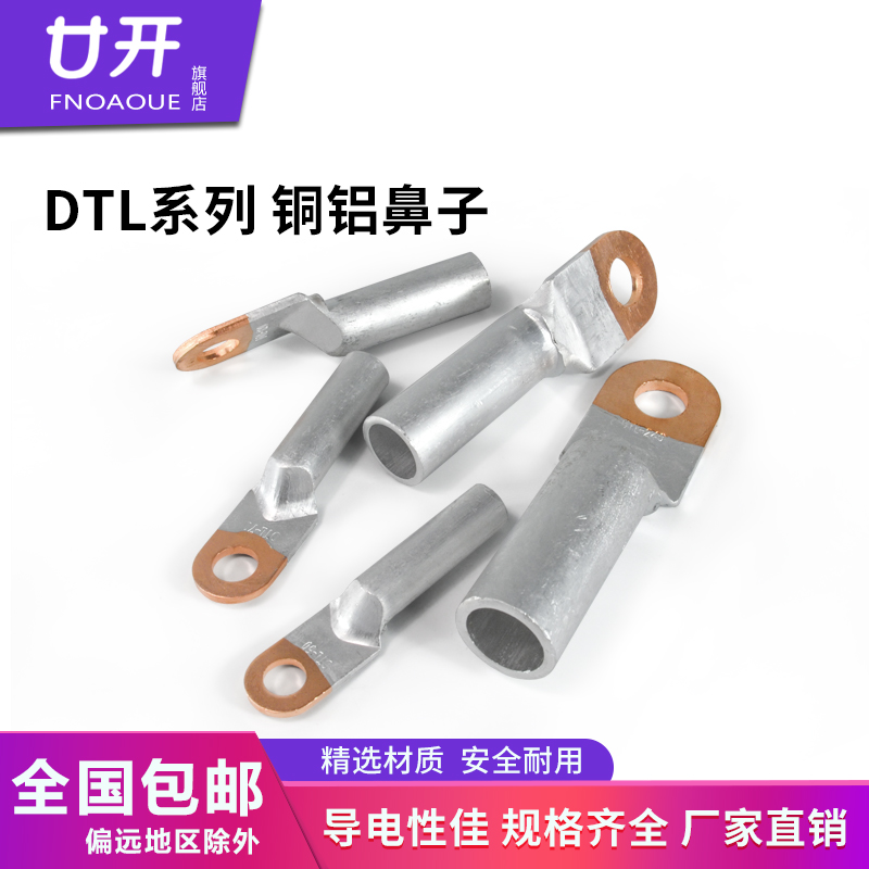 DTL系列铜铝鼻子电缆终端接头16/25/35/50/70/95/120