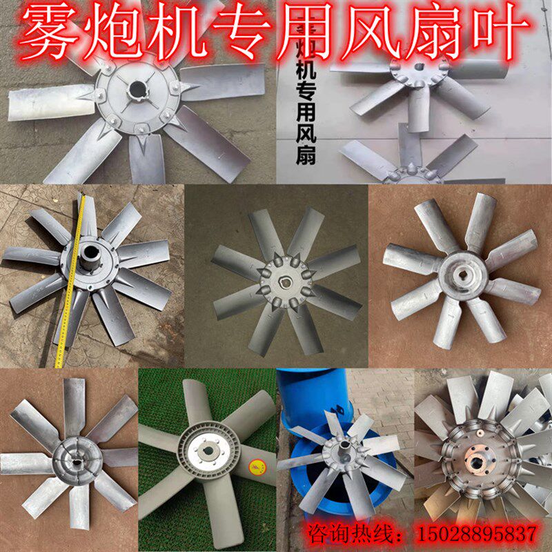 雾炮机风叶雾炮机专用风扇叶型号齐全风筒电机水泵水环电箱配件全