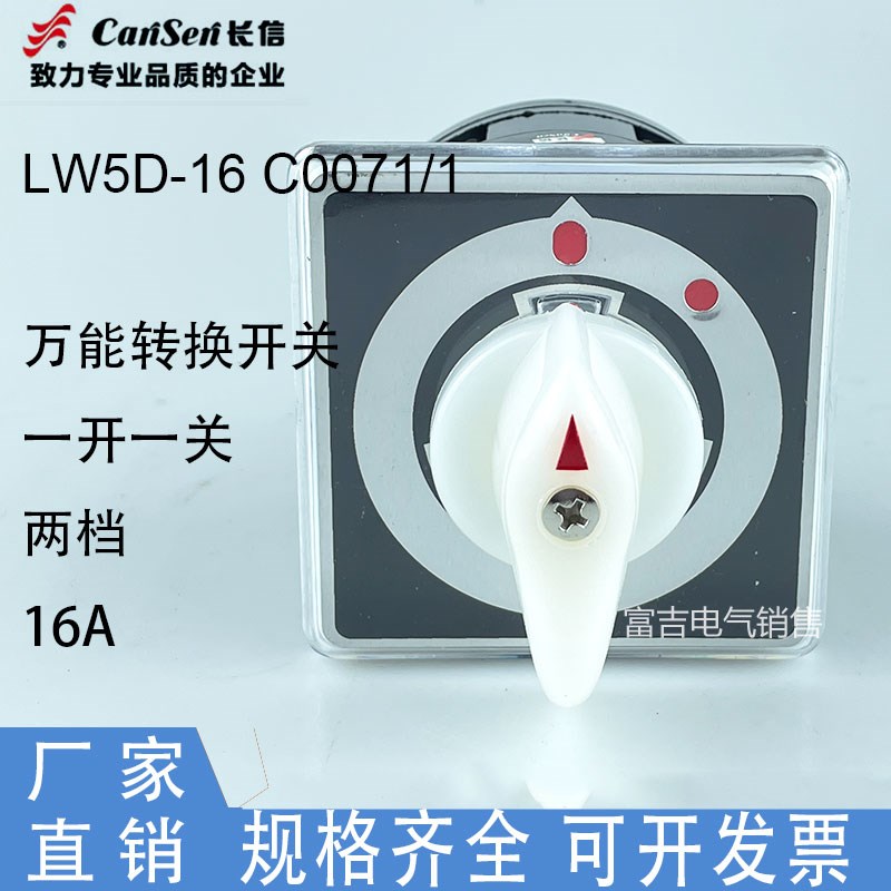 温州长江长信LW5D-16 C0071/1万能转换开关220V两线电源切断开关