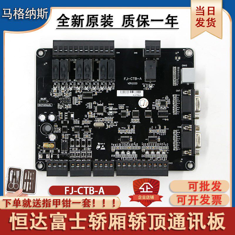 恒达富士电梯轿顶通讯板FJ-CTB-B默纳克轿厢通讯板FJ-CTB-A