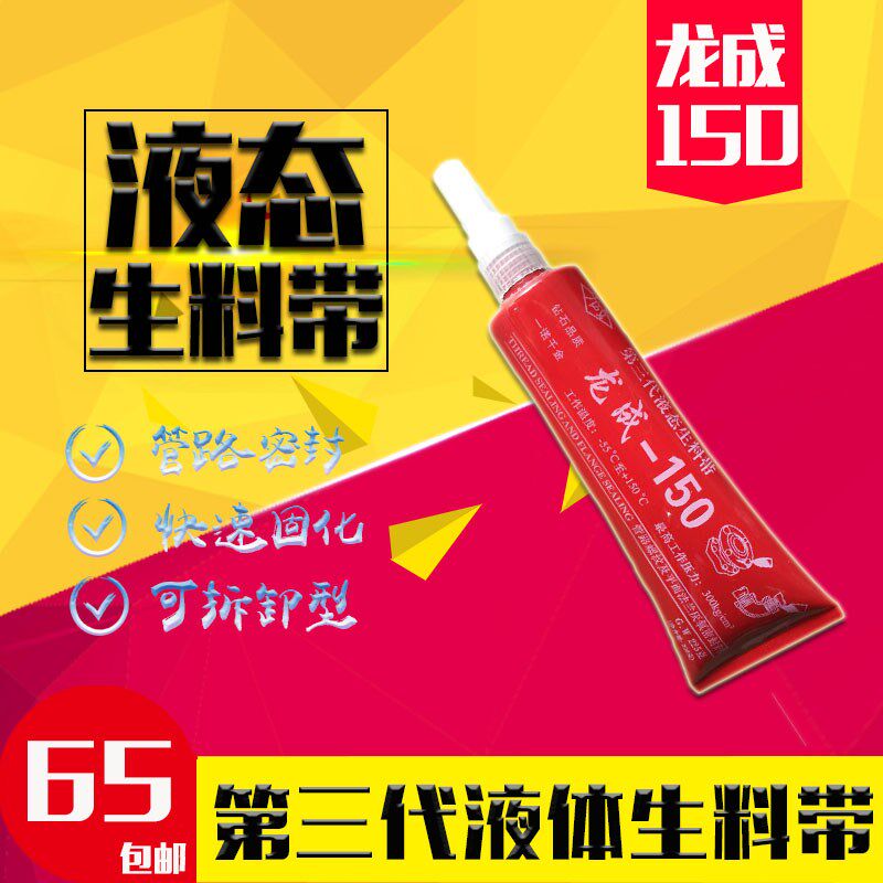 龙成液态生料带 金属管 螺纹密封胶 厌氧胶 液体生料带第三代包邮