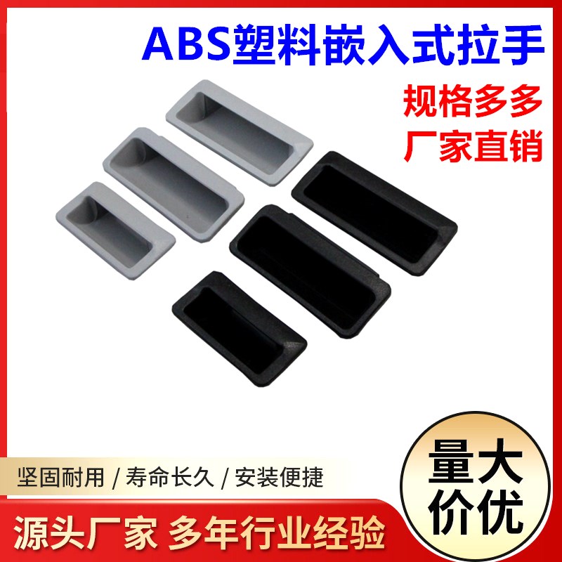 ABS塑料尼龙拉手LS102拉手机箱机柜拉手黑色塑料暗拉手LS025
