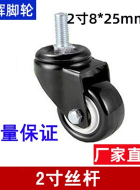2寸8厘M8带丝杆黑色金钻万向轮子活动轮脚轮货架轮家俱轮軲辘滑轮