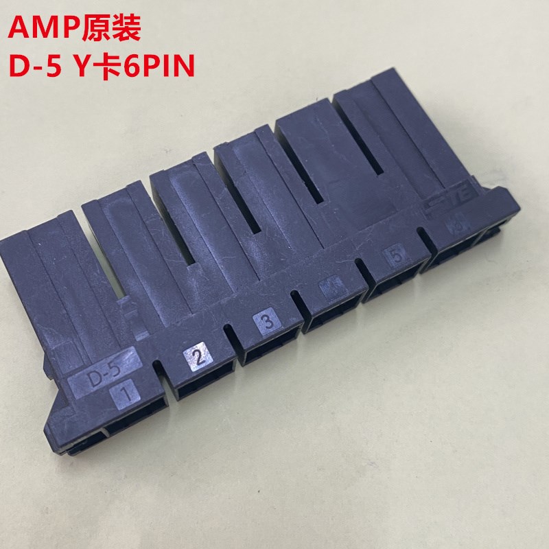 AMP 2-179958-6  D-5 Y 6P单排公头 全新原装正品可直接拍