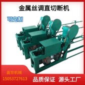 全自动钢丝铁丝调直切断机小型金属丝截断机冷拔丝钢筋拉直断切机