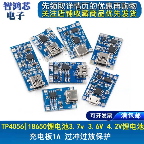 TP405618650锂电池3.7v 3.6V 4.2V锂电池充电板1A 过冲过放保护
