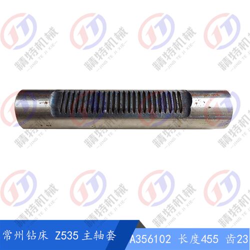 常州钻床厂Z535 主轴套筒A356102 齿数23 外径90/长度455 主轴套