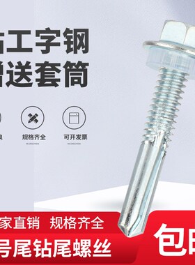 5号尾六角钻尾螺丝加长尾部螺钉槽钢工字钢专用自攻自钻燕尾钉5.5