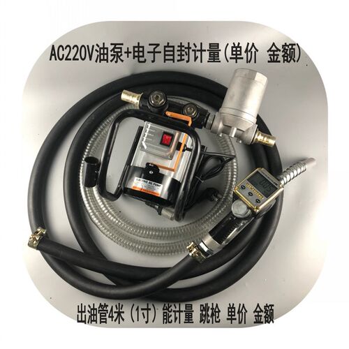 大功率大流量电子机械自封计量加油枪抽油泵单价金额12加油机220V