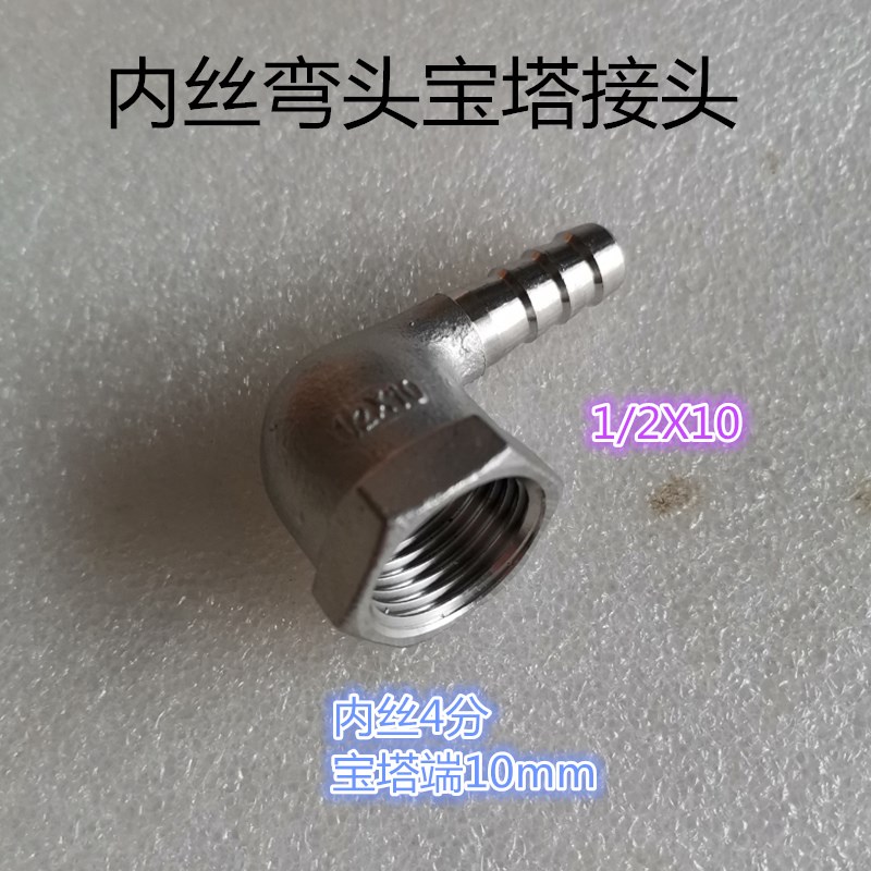 304内丝弯头宝塔接头1/2X10不锈钢90度内牙弯头皮接4分X10mm接头
