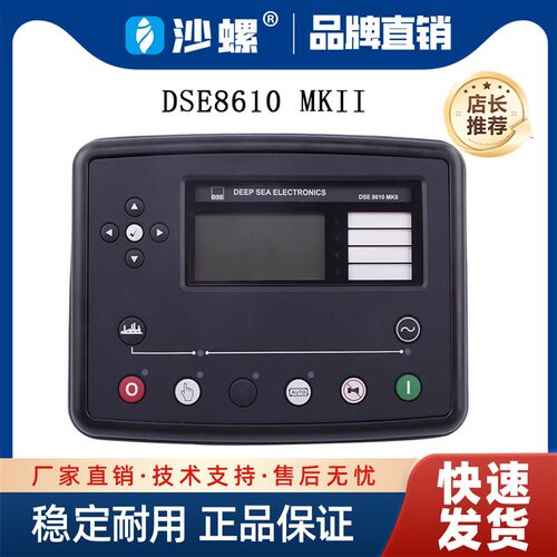 原装进口DSE8610MKII深海并机控制器模块发电机控制器DSE7320面板